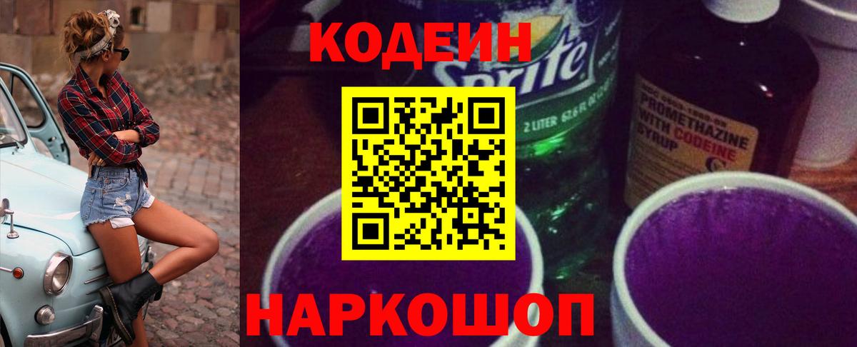 Лесозаводск  Кодеиновый сироп Lean Purple Drank  Вход с VPN 